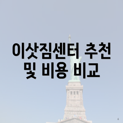 이삿짐센터 추천 및 비용 비교