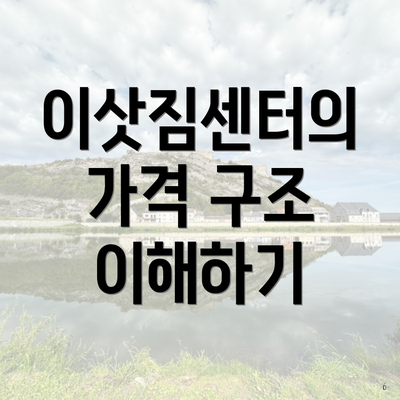 이삿짐센터의 가격 구조 이해하기