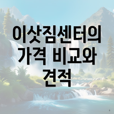 이삿짐센터의 가격 비교와 견적