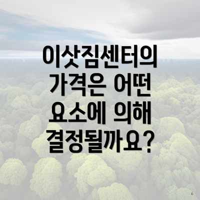 이삿짐센터의 가격은 어떤 요소에 의해 결정될까요?