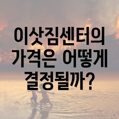 이삿짐센터의 가격은 어떻게 결정될까?