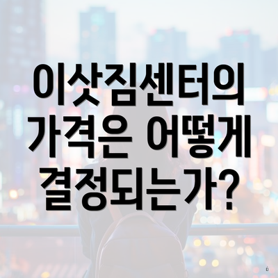 이삿짐센터의 가격은 어떻게 결정되는가?