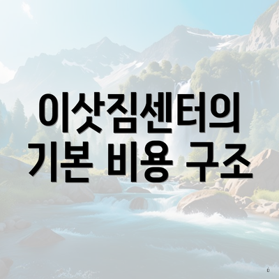 이삿짐센터의 기본 비용 구조