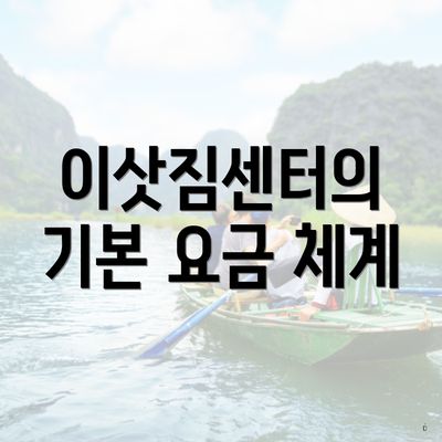 이삿짐센터의 기본 요금 체계