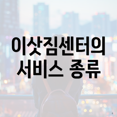 이삿짐센터의 서비스 종류