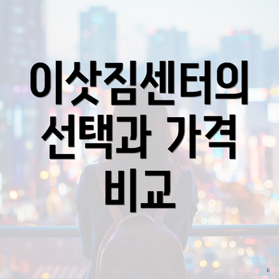 이삿짐센터의 선택과 가격 비교