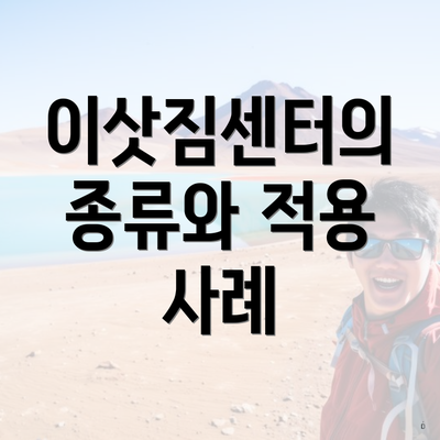 이삿짐센터의 종류와 적용 사례