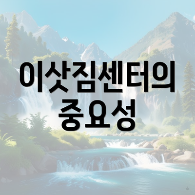 이삿짐센터의 중요성