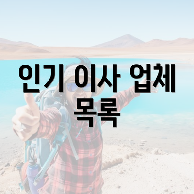 인기 이사 업체 목록