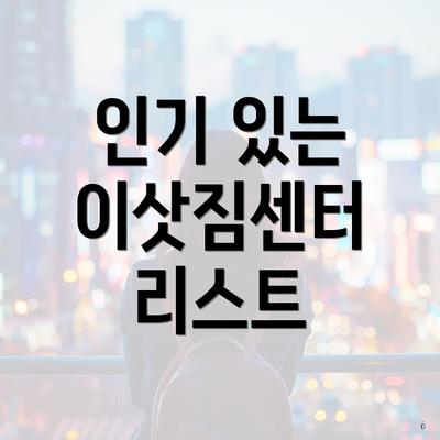 인기 있는 이삿짐센터 리스트