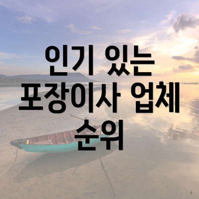 인기 있는 포장이사 업체 순위