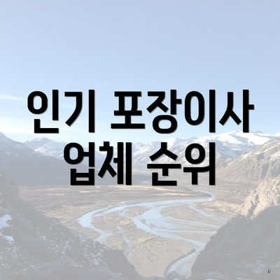 인기 포장이사 업체 순위