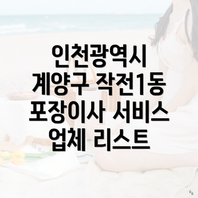 인천광역시 계양구 작전1동 포장이사 서비스 업체 리스트