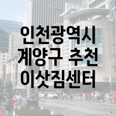 인천광역시 계양구 추천 이삿짐센터