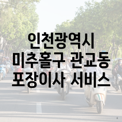 인천광역시 미추홀구 관교동 포장이사 서비스