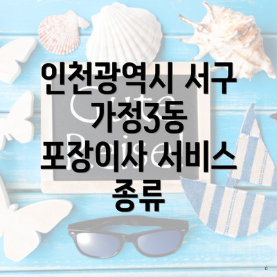 인천광역시 서구 가정3동 포장이사 서비스 종류