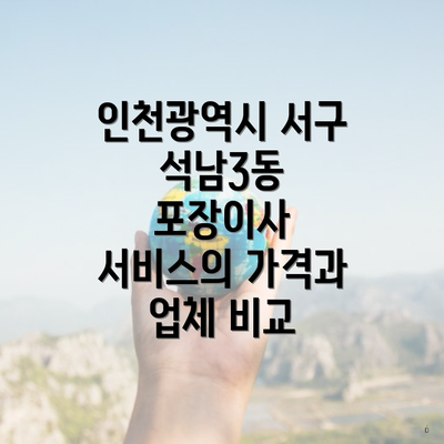 인천광역시 서구 석남3동 포장이사 서비스의 가격과 업체 비교