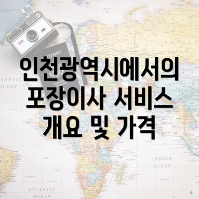 인천광역시에서의 포장이사 서비스 개요 및 가격