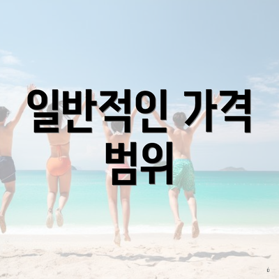 일반적인 가격 범위