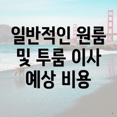 일반적인 원룸 및 투룸 이사 예상 비용