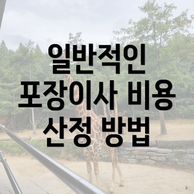 일반적인 포장이사 비용 산정 방법