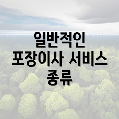 일반적인 포장이사 서비스 종류