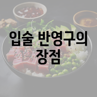 입술 반영구의 장점