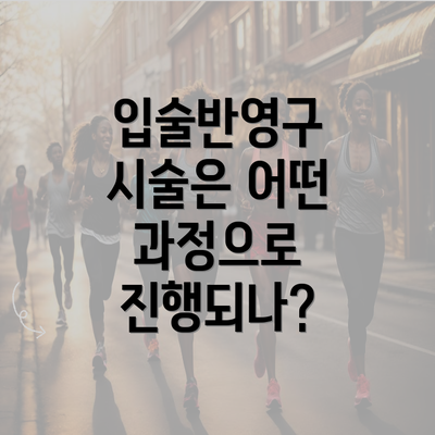 입술반영구 시술은 어떤 과정으로 진행되나?