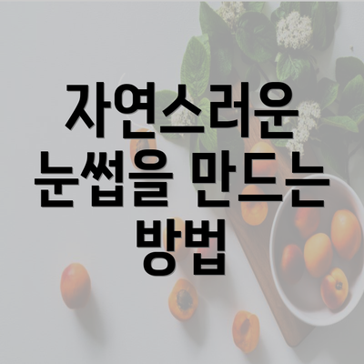 자연스러운 눈썹을 만드는 방법