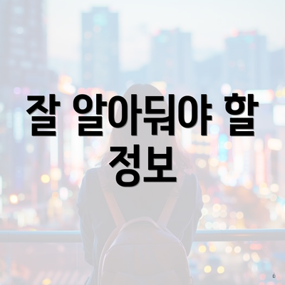 잘 알아둬야 할 정보