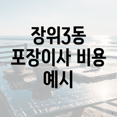 장위3동 포장이사 비용 예시