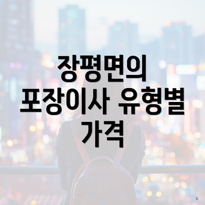 장평면의 포장이사 유형별 가격