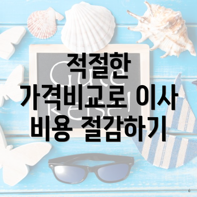 적절한 가격비교로 이사 비용 절감하기