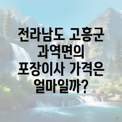 전라남도 고흥군 과역면의 포장이사 가격은 얼마일까?