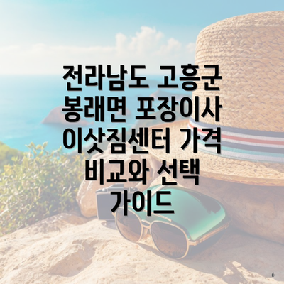 전라남도 고흥군 봉래면 포장이사 이삿짐센터 가격 비교와 선택 가이드