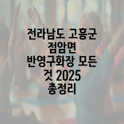 전라남도 고흥군 점암면 반영구화장 모든 것 2025 총정리