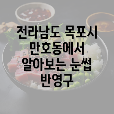 전라남도 목포시 만호동에서 알아보는 눈썹 반영구