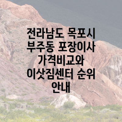 전라남도 목포시 부주동 포장이사 가격비교와 이삿짐센터 순위 안내