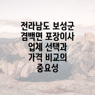 전라남도 보성군 겸백면 포장이사 업체의 순위 및 추천