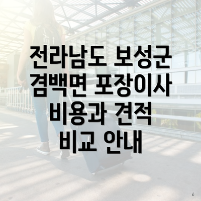 전라남도 보성군 겸백면 포장이사 비용과 견적 비교 안내