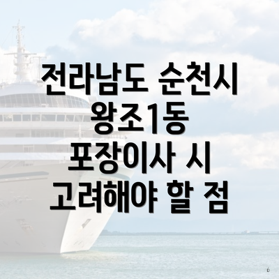 전라남도 순천시 왕조1동 포장이사 시 고려해야 할 점