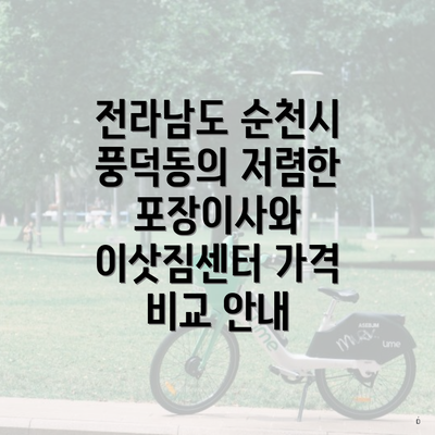 전라남도 순천시 풍덕동의 저렴한 포장이사와 이삿짐센터 가격 비교 안내