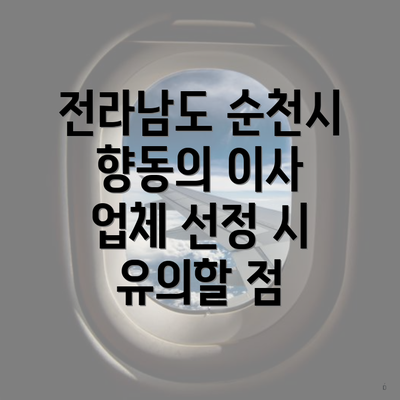 전라남도 순천시 향동의 이사 업체 선정 시 유의할 점