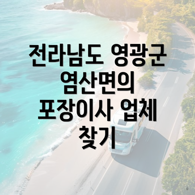 전라남도 영광군 염산면의 포장이사 업체 찾기