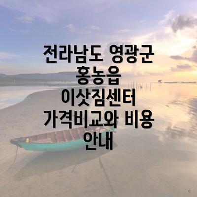 전라남도 영광군 홍농읍 이삿짐센터 가격비교와 비용 안내