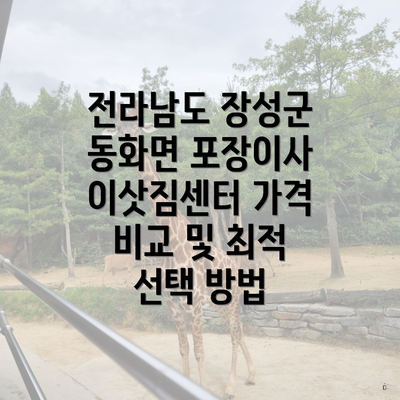 전라남도 장성군 동화면 포장이사 이삿짐센터 가격 비교 및 최적 선택 방법