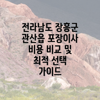 전라남도 장흥군 관산읍 포장이사 비용 비교 및 최적 선택 가이드