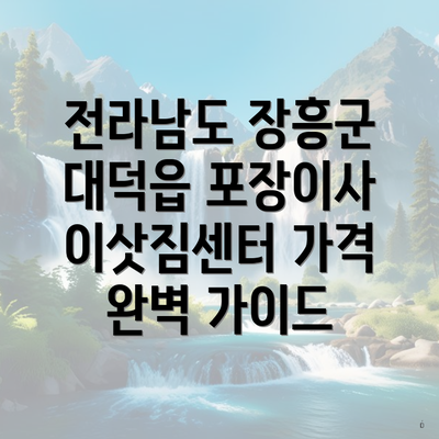 전라남도 장흥군 대덕읍 포장이사 이삿짐센터 가격 완벽 가이드