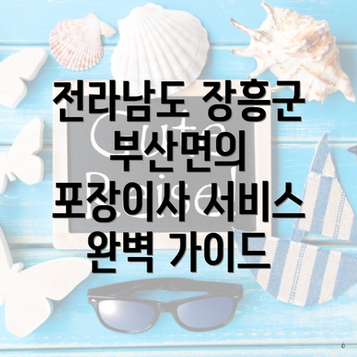 전라남도 장흥군 부산면의 포장이사 서비스 완벽 가이드