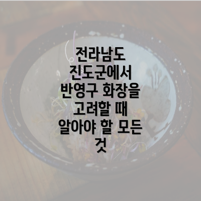 전라남도 진도군에서 반영구 화장을 고려할 때 알아야 할 모든 것